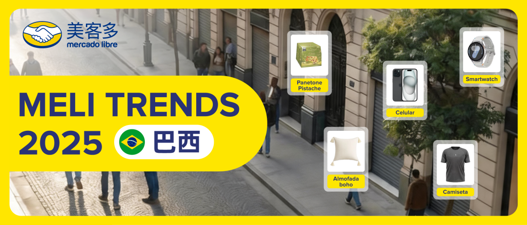 巴西人在搜什么？MELI TRENDS揭秘巴西电商消费新风口!