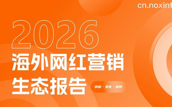 《2025-2026年海外网红营销生态报告》：10大核心趋势前瞻、13大热门品类网红打法、网红+平台+品牌三方数据全揭秘