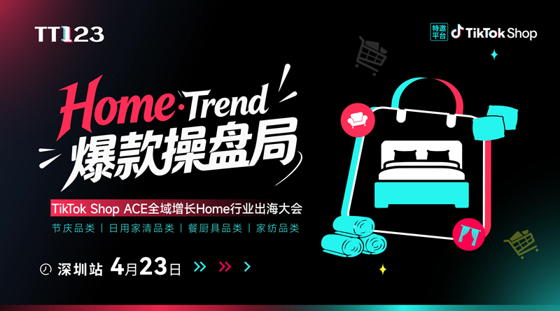 【Home Trend・爆款操盘局】TikTok Shop ACE全域增长Home行业出海大会 【Home Trend・爆款操盘局】TikTok Shop ACE全域增长Home行业出海大会