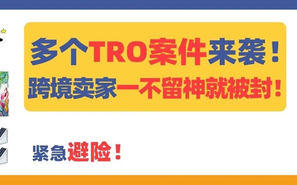 一不留神就会被下架、被冻结！多个TRO案件，专利商标版权都有涉及！