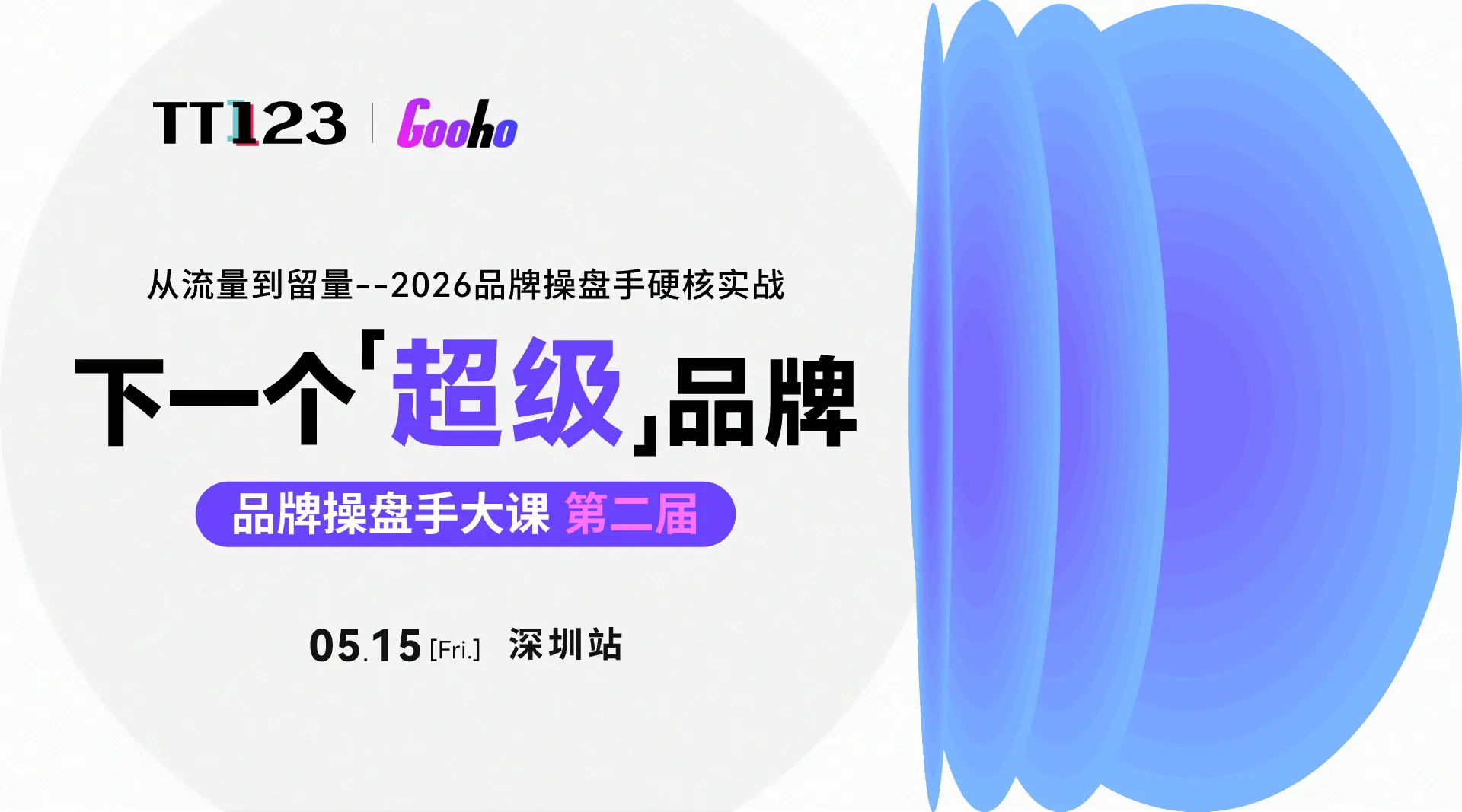 下一个超级品牌——品牌操盘手大课第二届 1 下一个超级品牌——品牌操盘手大课第二届
