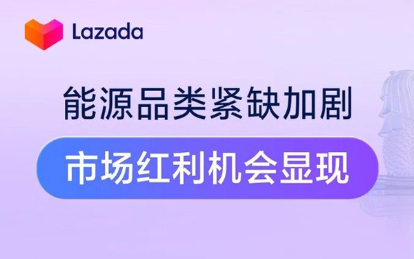 东南亚能源品类爆发式增长！预售60天仍遭疯抢，即刻布局长期红利赛道！