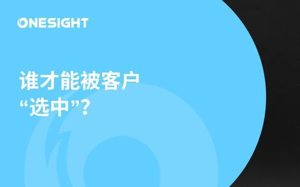 中小企业出海密集到”窒息“，谁才能被客户“选中”？