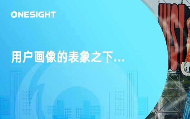 为什么用户画像带来误判？出海品牌面临的隐形陷阱