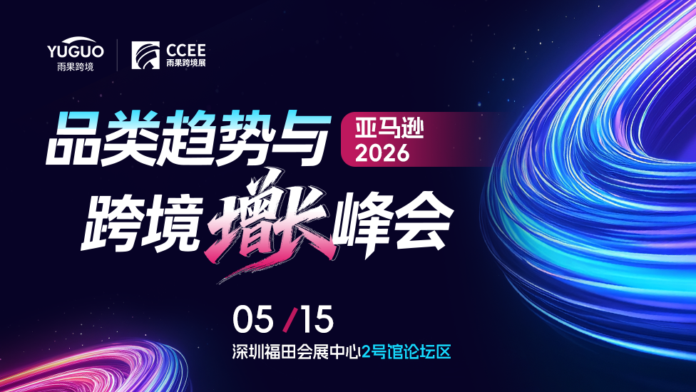 亚马逊 2026 品类趋势与跨境增长峰会 1 亚马逊 2026 品类趋势与跨境增长峰会