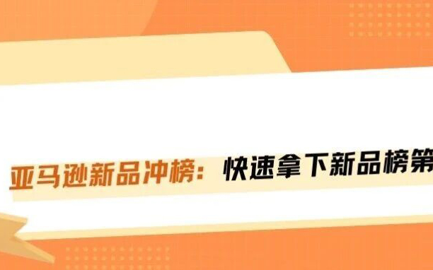 亚马逊New Release逻辑，靠这招快速冲榜类目第一