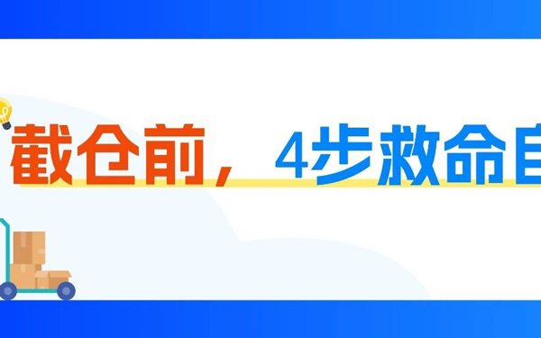 亚马逊Prime会员日截仓在即：FBA入仓检查清单，逐条过一遍