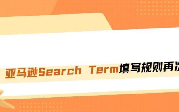 亚马逊Search Term填写规则全面收紧！填错一个字节，隐藏流量直接清零