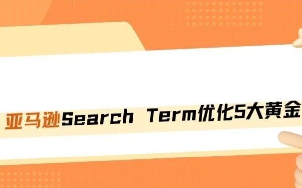 亚马逊后台这个隐形流量口，填对白拿自然流量！