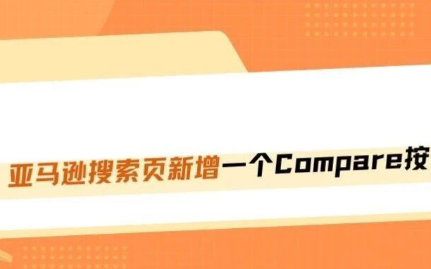 亚马逊搜索页上线AI对比按钮，旧版Listing玩法失效！