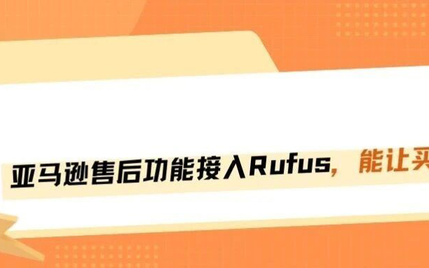 亚马逊新增Rufus售后通道，可直接联系买家！