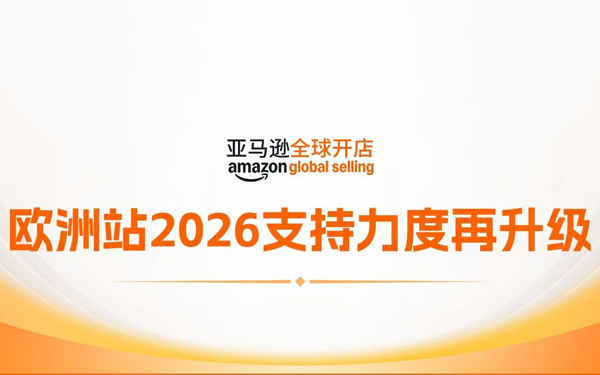 亚马逊欧洲站2026支持力度再升级，推出多项利好举措