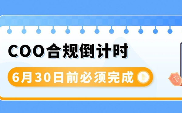 亚马逊欧洲站卖家请注意：6月30日COO强制执行！附官方资源与高频问答