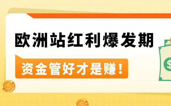 佣金下调、政策大好！欧洲站红利期，亚马逊卖家钱包让资金管理高效、合规