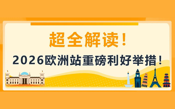 佣金直降67%、福利提升50%，亚马逊欧洲站新一轮利好超全解读！