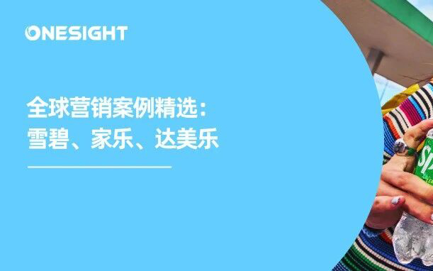 内容主场迁移，品牌还靠什么出圈？丨全球营销案例精选
