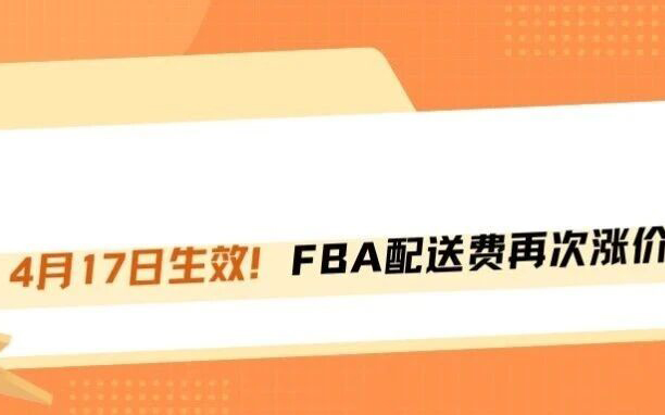 半月连涨两次！4月17号亚马逊FBA加收3.5%附加费！