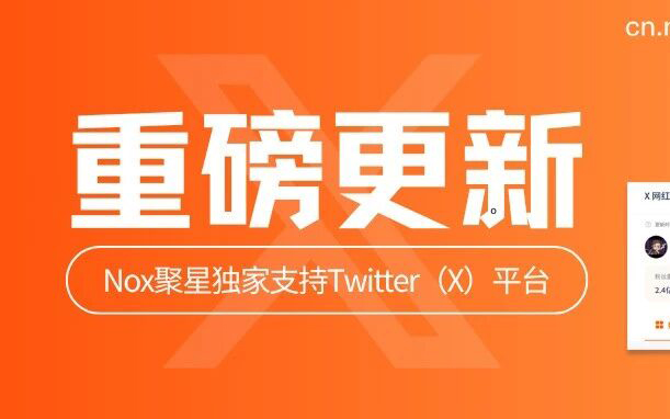 卡了多年的 Twitter（X）网红难题，现在Nox聚星率先破局！