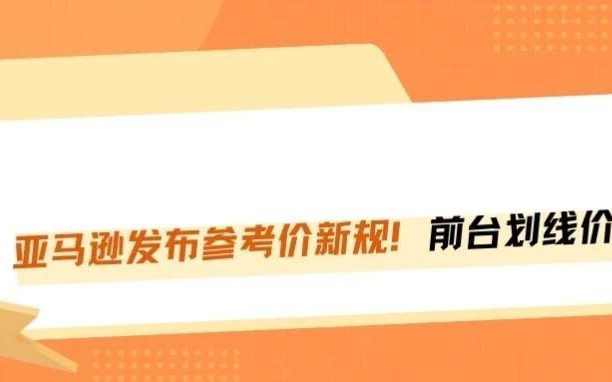 大变天！亚马逊划线价新规落地，虚假折扣的套路凉了