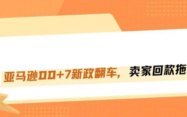 失控！亚马逊DD+7回款变DD+40，卖家现金流严重承压！