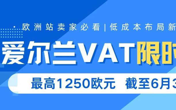 官方撒钱！€1250全额报销，爱尔兰VAT零成本合规倒计时！
