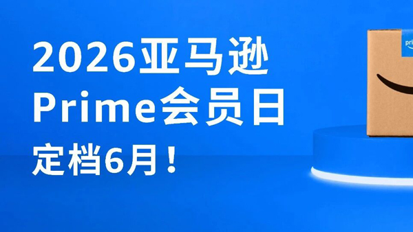 定档！2026亚马逊Prime会员日将在6月举行！