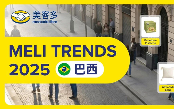 巴西人在搜什么？MELI TRENDS揭秘巴西电商消费新风口!