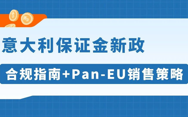 意大利VAT新规，缺少€5万担保及财税代表会导致税号失效，立即行动！