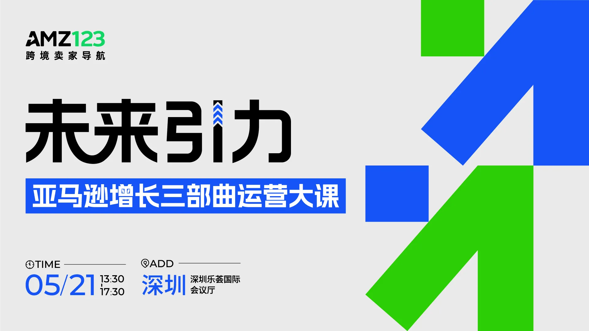 未来引力——亚马逊增长三部曲运营大课 1 未来引力——亚马逊增长三部曲运营大课