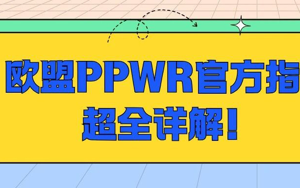 欧盟PPWR合规全解：2026年8月12日全面生效，跨境卖家必看实操指南