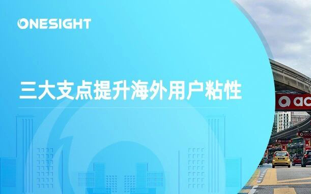 海外消费者忠诚度下降，用户留存越来越难，出海品牌如何应对？