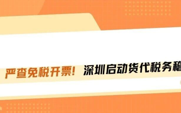 深圳税务严查免税开票，跨境卖家遭罪！