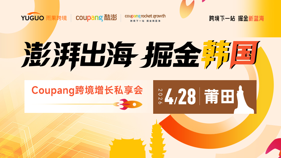 澎湃出海，掘金韩国——Coupang跨境增长私享会·莆田站 1 澎湃出海，掘金韩国——Coupang跨境增长私享会·莆田站