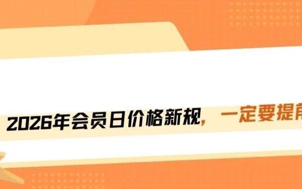 突发！2026亚马逊会员日提报价格规则超严！