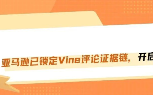 突发！亚马逊VINE定制成红线，5月开启集中封号！