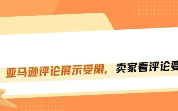突发！亚马逊查看Review需排队五天，竞品调研彻底乱套！
