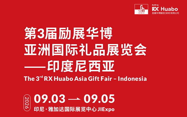 第3届励展华博亚洲国际礼品展览会⸺印度尼西亚