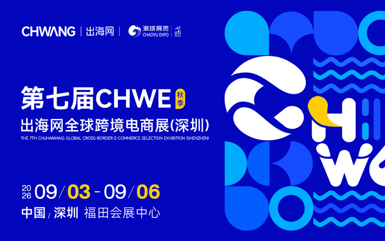 第七届CHWE出海全球跨境电商展（深圳）
