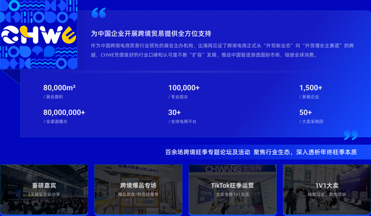 第七届CHWE出海网全球跨境电商展 (深圳)