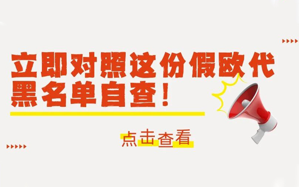 紧急预警！多家假欧代被平台拉黑，跨境卖家速查避坑！