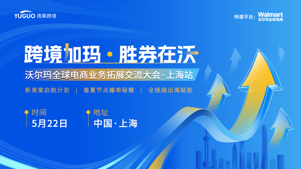 跨境加玛 胜券在沃沃尔玛全球电商业务拓展交流大会·上海站 1 跨境加玛 胜券在沃”沃尔玛全球电商业务拓展交流大会·上海站
