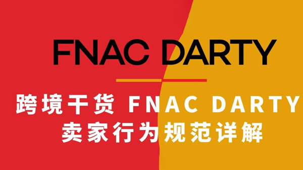跨境干货 | Fnac Darty 最新卖家行为规范详解