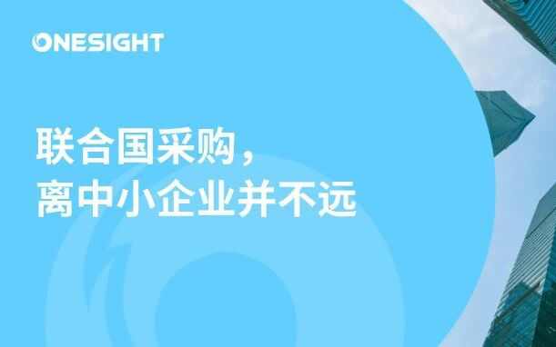 躲开内卷，深圳企业正在联合国拿订单？