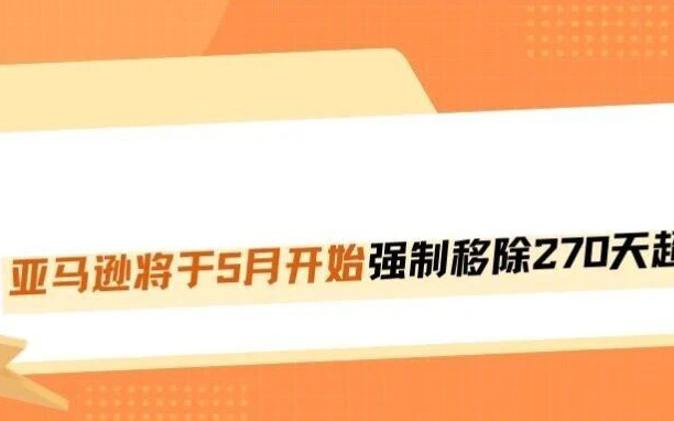 重磅5月！亚马逊将强制清理270天超龄库存！
