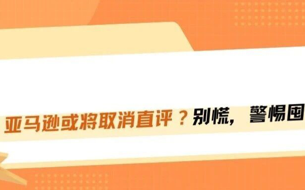 重磅！亚马逊全面封杀直评功能，卖家圈内疯传！