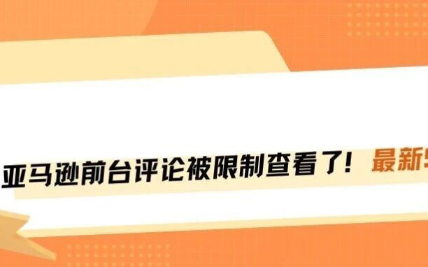重磅！查看亚马逊前台评论的5个方法！