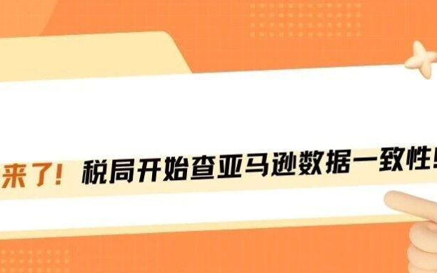 重磅！税务局严查亚马逊税务数据！部分卖家被税务约谈！