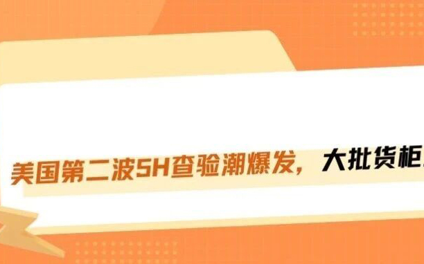 飙升！美国海关严查，卖家退运率高达80%！