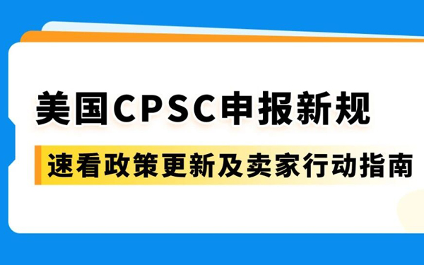 重要政策｜2026年7月8日起，美国CPSC证书必须电子申报！
