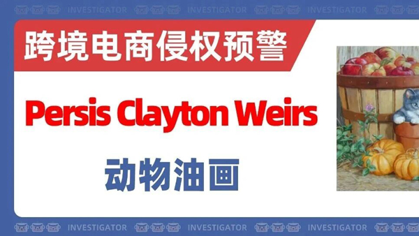 2026-cv-04742，19家涉案清单已公示！Persis动物油画发案！